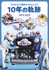 クルマづくり究めるプロジェクト 10年の軌跡 2014-2023